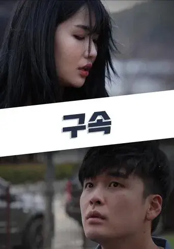 구속 poster