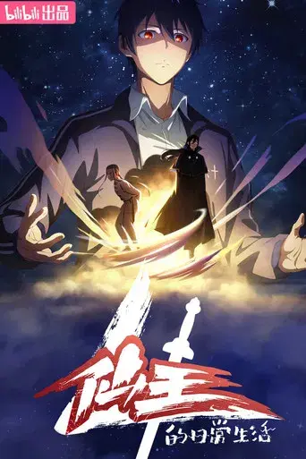 The Daily Life of the Immortal King - Poster