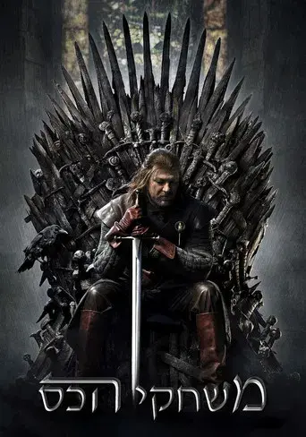 Juego de tronos - Poster