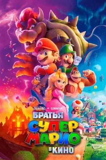 Super Mario Bros: La película - Poster