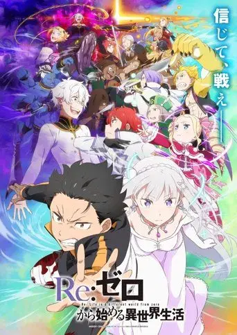 Re:Zero - Empezar de cero en un mundo diferente - Poster
