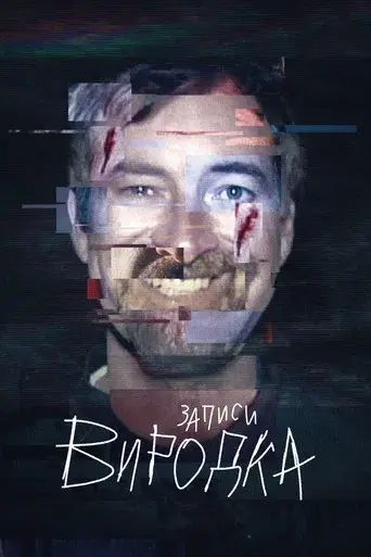 The Creep Tapes - Poster