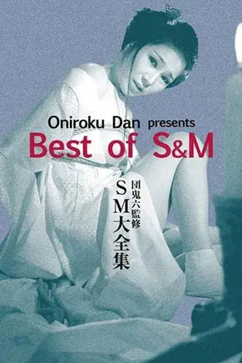 団鬼六　ＳＭ大全集 poster
