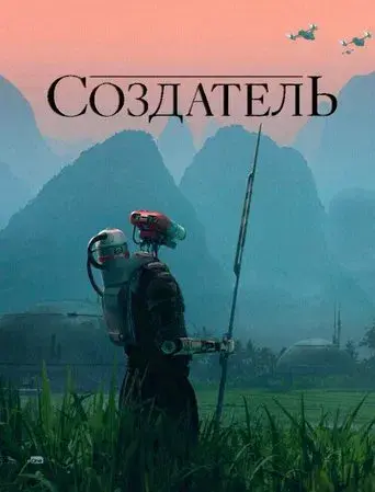 The Creator - Poster