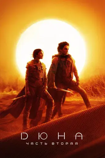 Dune: Parte dos - Poster