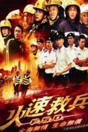 火速救兵 - Poster