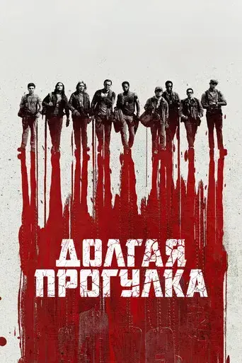 La larga marcha - Poster