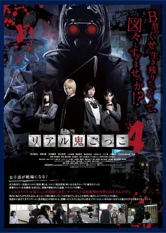 リアル鬼ごっこ4 poster