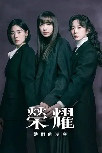 아너: 그녀들의 법정 - Poster