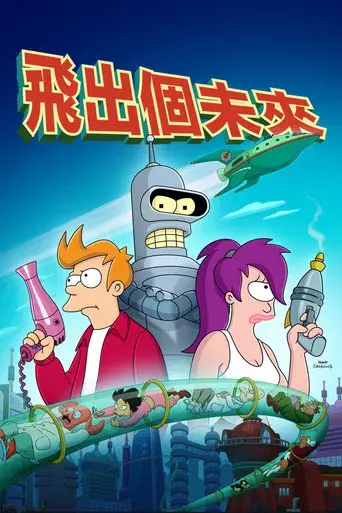 Futurama - Poster