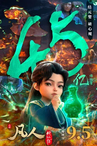 A Record of a Mortal's Journey to Immortality - Poster