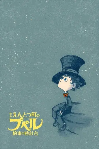 映画 えんとつ町のプペル 〜約束の時計台〜 poster