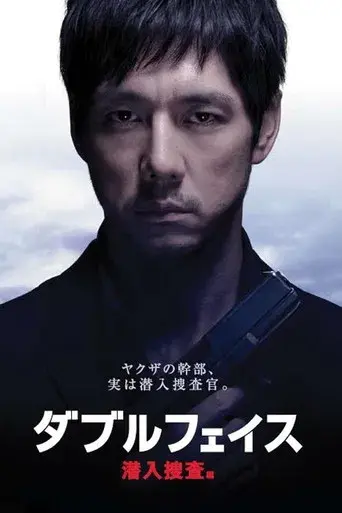 ダブルフェイス 潜入捜査編 poster