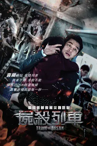 Train to Busan - Poster
