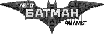 Batman: La LEGO película - Logo