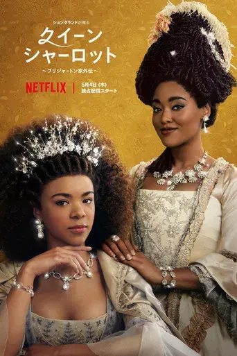 La reina Carlota: Una historia de Los Bridgerton - Poster