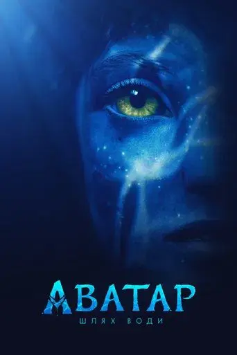 Avatar: El sentido del agua - Poster