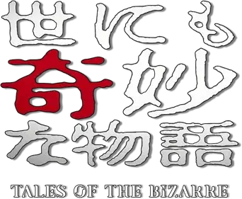 世にも奇妙な物語 - Logo