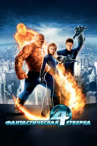 Los 4 fantásticos - Poster