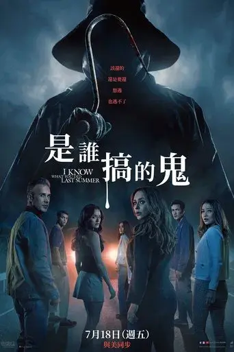 Sé lo que hicisteis el último verano - Poster