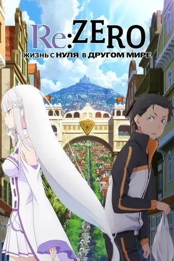 Re:Zero - Empezar de cero en un mundo diferente - Poster