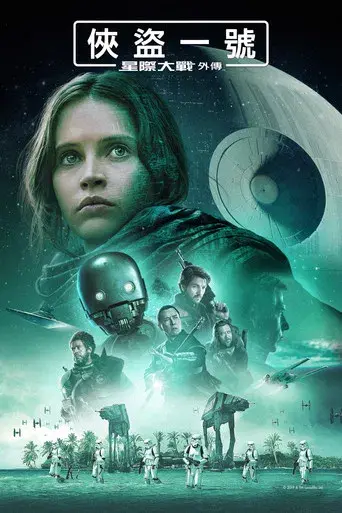 Rogue One: Una historia de Star Wars - Poster
