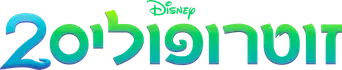 Zootrópolis 2 - Logo