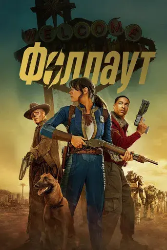 Fallout - Poster