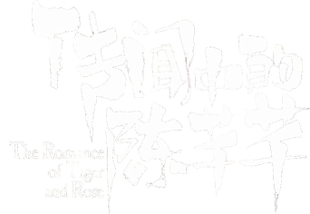 El romance del tigre y la rosa - Logo