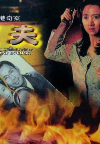 香港奇案之烹夫 poster