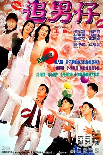 追男仔 - Poster