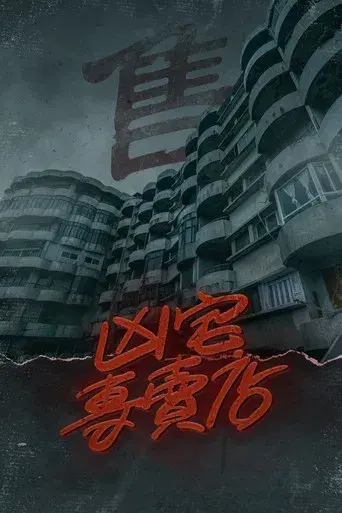 凶宅專賣店 - Poster