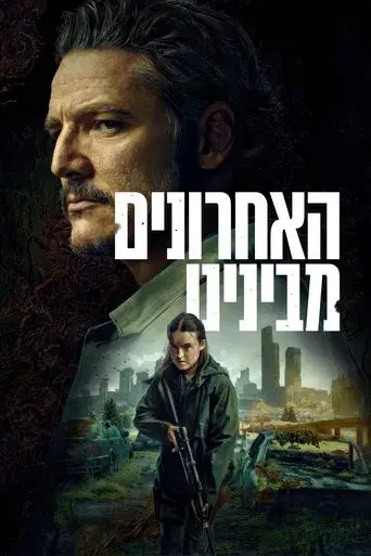 The Last of Us - Poster