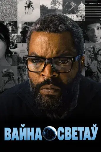 La guerra de los mundos - Poster