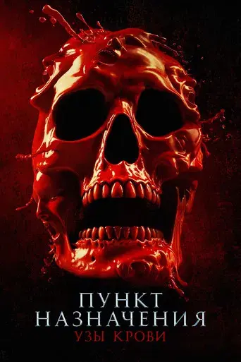 Destino final: Lazos de sangre - Poster