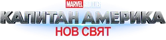 Capitán América: Brave New World - Logo
