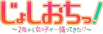 Joshi Ochi! Una Chica Cayó Del Segundo Piso - Logo