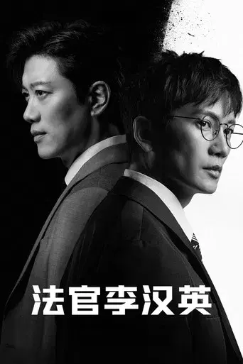 El regreso del juez - Poster