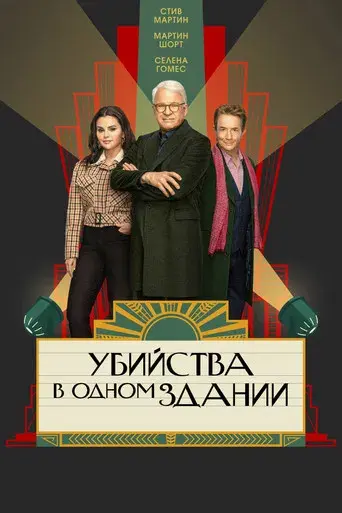 Solo asesinatos en el edificio - Poster