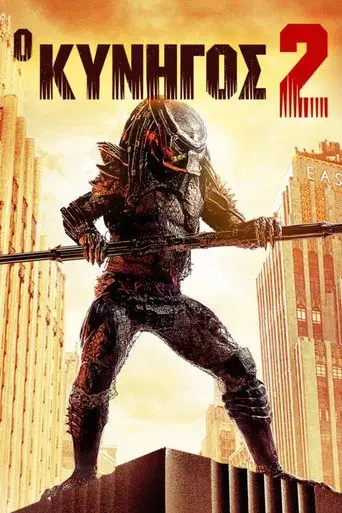 Depredador 2 - Poster