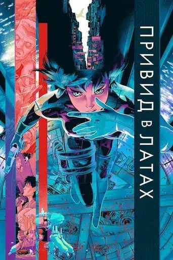 Ghost in the Shell - Poster