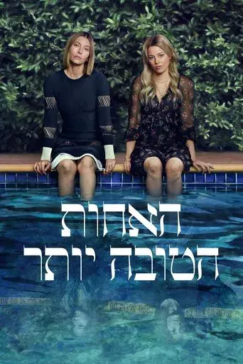 La mejor hermana - Poster