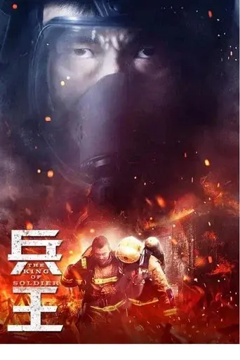 兵王 - Poster