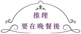 El misterio se resuelve después de la cena - Logo