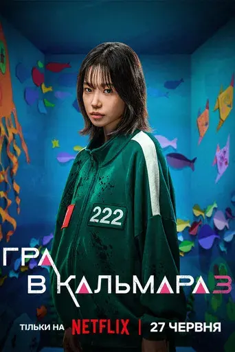 El juego del calamar - Poster