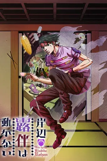 JoJo's Bizarre Adventure - Poster