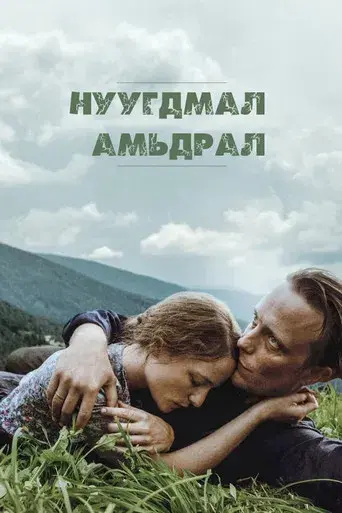 Vida oculta - Poster