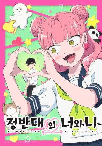 Seihantai na Kimi to Boku - Poster