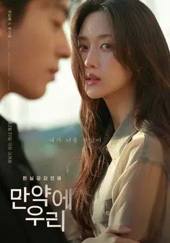 만약에 우리 - Poster