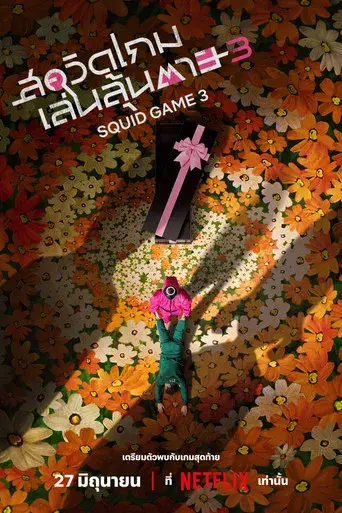 El juego del calamar - Poster